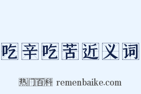 吃辛吃苦近义词是什么意思的图片